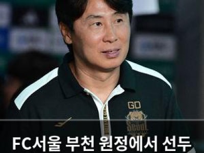 FC서울 부천 원정에서 선두 자리를 지킬 수 있을까
