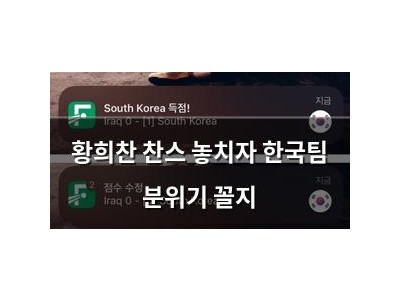 황희찬 찬스 놓치자 한국팀 분위기 꼴지