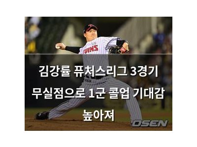 김강률 퓨처스리그 3경기 무실점으로 1군 콜업 기대감 높아져