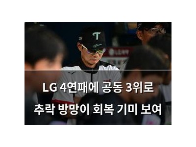 LG 4연패에 공동 3위로 추락 방망이 회복 기미 보여