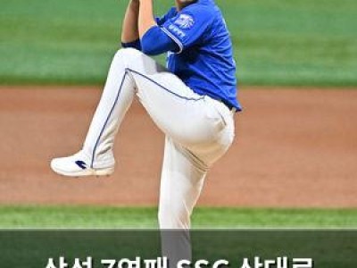 삼성 7연패 SSG 상대로 반등 기회 잡나