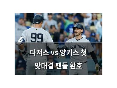 다저스 vs 양키스 첫 맞대결 팬들 환호