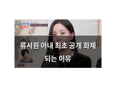 류시원 아내 최초 공개 화제 되는 이유