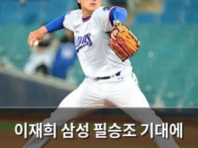이재희 삼성 필승조 기대에 시간 필요 말해