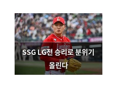 SSG LG전 승리로 분위기 올린다
