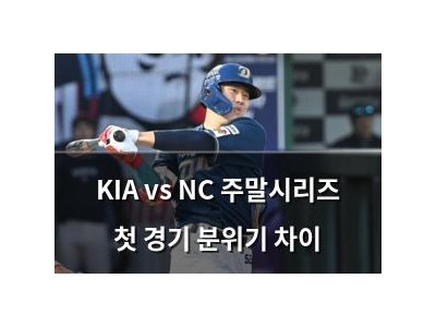 KIA vs NC 주말시리즈 첫 경기 분위기 차이