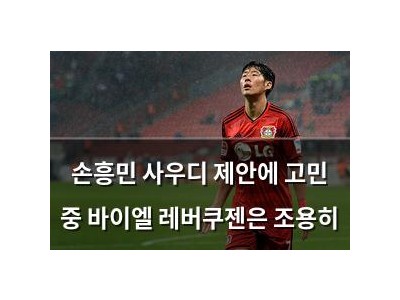손흥민 사우디 제안에 고민 중 바이엘 레버쿠젠은 조용히