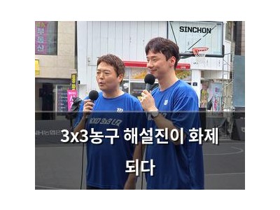 3x3농구 해설진이 화제 되다
