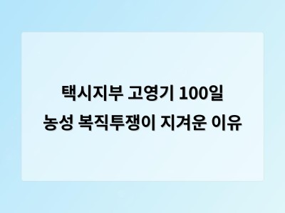 택시지부 고영기 100일 농성 복직투쟁이 지겨운 이유