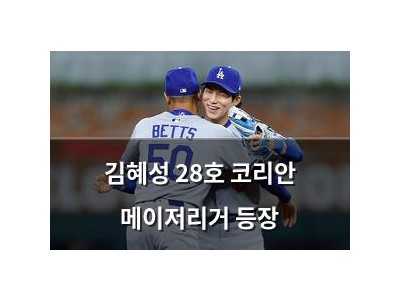 김혜성 28호 코리안 메이저리거 등장