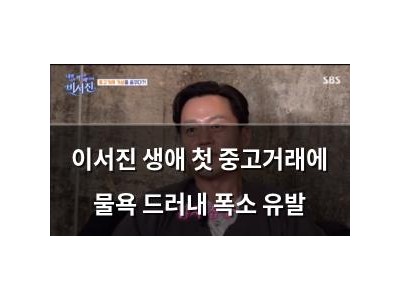 이서진 생애 첫 중고거래에 물욕 드러내 폭소 유발