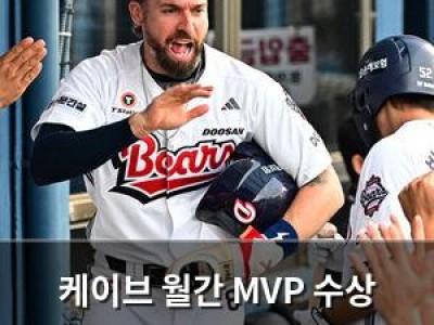 케이브 월간 MVP 수상 두산 팬들 환호