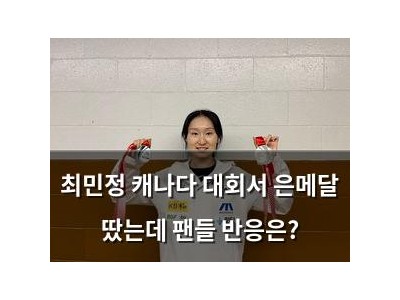 최민정 캐나다 대회서 은메달 땄는데 팬들 반응은?