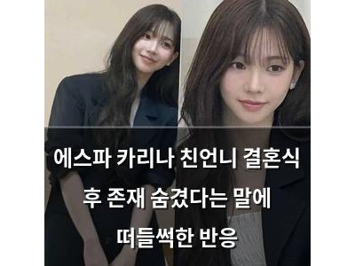 에스파 카리나 친언니 결혼식 후 존재 숨겼다는 말에 떠들썩한 반응