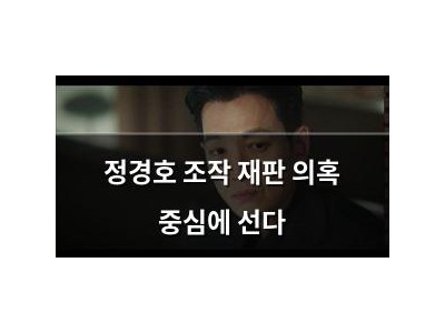정경호 조작 재판 의혹 중심에 선다