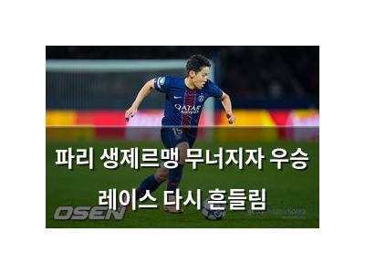 파리 생제르맹 무너지자 우승 레이스 다시 흔들림