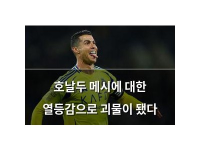 호날두 메시에 대한 열등감으로 괴물이 됐다