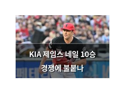 KIA 제임스 네일 10승 경쟁에 불붙나