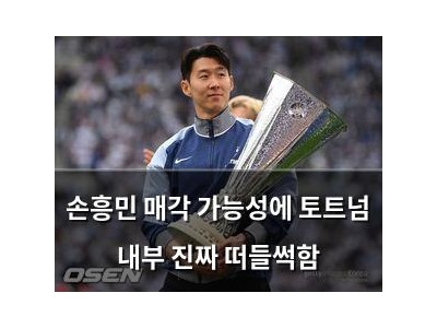 손흥민 매각 가능성에 토트넘 내부 진짜 떠들썩함