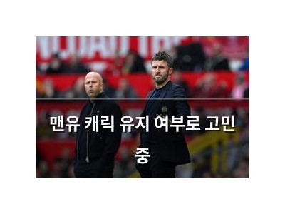 맨유 캐릭 유지 여부로 고민 중