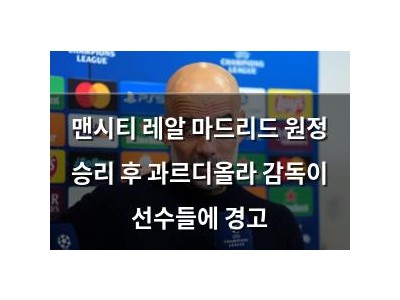 맨시티 레알 마드리드 원정 승리 후 과르디올라 감독이 선수들에 경고