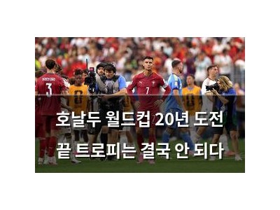 호날두 월드컵 20년 도전 끝 트로피는 결국 안 되다