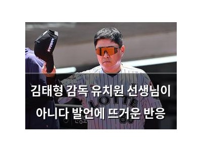 김태형 감독 유치원 선생님이 아니다 발언에 뜨거운 반응