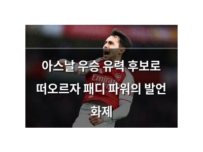 아스날 우승 유력 후보로 떠오르자 패디 파워의 발언 화제