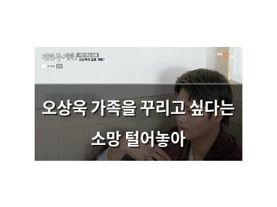 오상욱 가족을 꾸리고 싶다는 소망 털어놓아