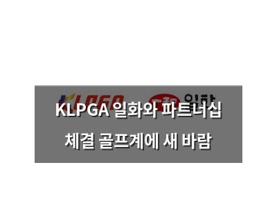 KLPGA 일화와 파트너십 체결 골프계에 새 바람