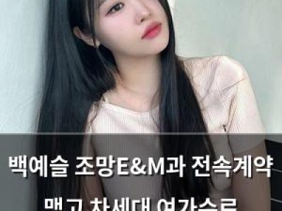 백예슬 조망E&M과 전속계약 맺고 차세대 여가수로 떠오르나