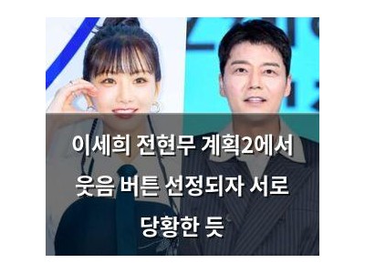 이세희 전현무 계획2에서 웃음 버튼 선정되자 서로 당황한 듯