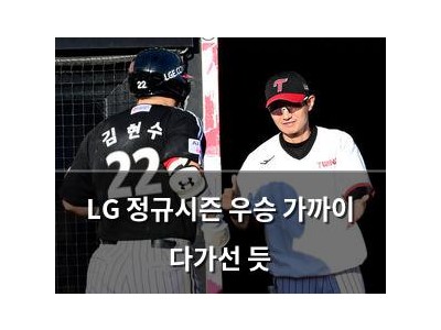 LG 정규시즌 우승 가까이 다가선 듯