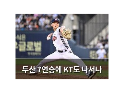 두산 7연승에 KT도 나서나