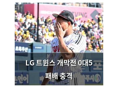 LG 트윈스 개막전 0대5 패배 충격