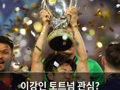 이강인 토트넘 관심? PSG에서 EPL 진출 가능성?