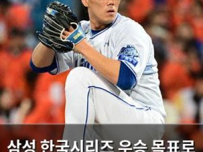 삼성 한국시리즈 우승 목표로 계투진에 기대