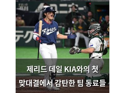 제리드 데일 KIA와의 첫 맞대결에서 감탄한 팀 동료들