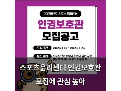 스포츠윤리센터 인권보호관 모집에 관심 높아