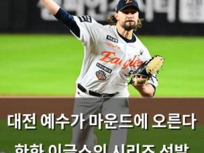 대전 예수가 마운드에 오른다 한화 이글스의 시리즈 선발 발표