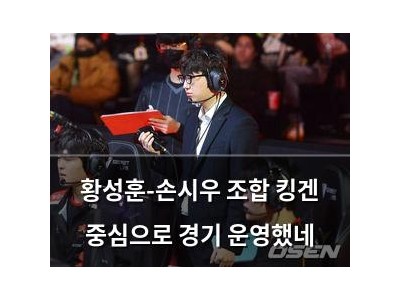 황성훈-손시우 조합 킹겐 중심으로 경기 운영했네