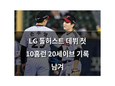 LG 톨허스트 데뷔 첫 10홈런 20세이브 기록 남겨