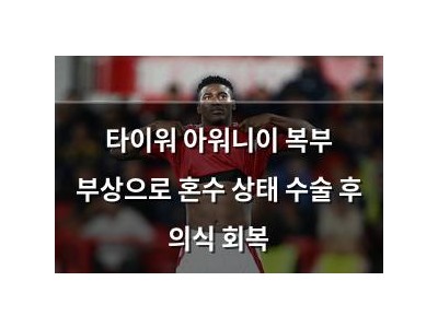타이워 아워니이 복부 부상으로 혼수 상태 수술 후 의식 회복