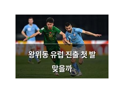 왕위동 유럽 진출 첫 발 맞을까