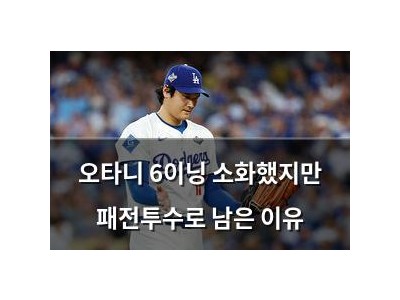 오타니 6이닝 소화했지만 패전투수로 남은 이유
