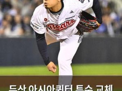 두산 아시아쿼터 투수 교체 결정 팬들 반응 뜨거운 듯