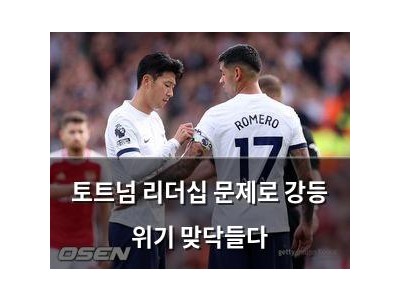 토트넘 리더십 문제로 강등 위기 맞닥들다