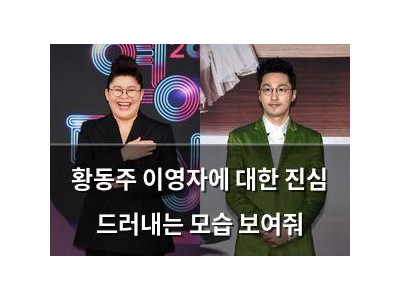 황동주 이영자에 대한 진심 드러내는 모습 보여줘