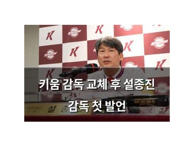 키움 감독 교체 후 설종진 감독 첫 발언