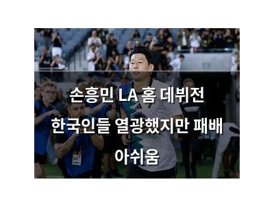 손흥민 LA 홈 데뷔전 한국인들 열광했지만 패배 아쉬움
